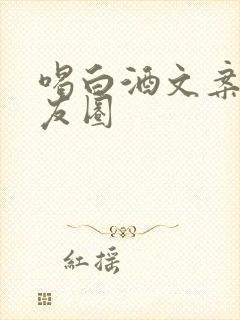 喝白酒文案发朋友圈