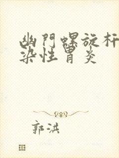 幽门螺旋杆菌感染性胃炎