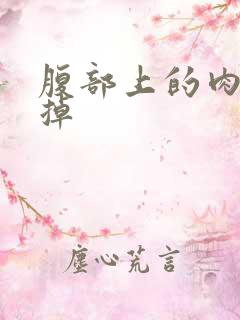 腹部上的肉减不掉