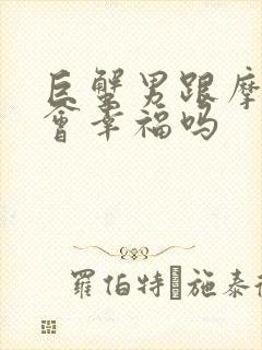 巨蟹男跟摩羯女会幸福吗