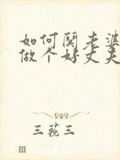 如何哄老婆开心做个好丈夫