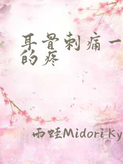 耳骨刺痛一阵阵的疼