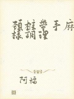 颈椎带手麻怎么样调理