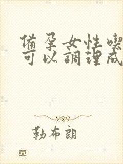 备孕女性吃什么可以调理成碱性体质