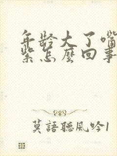 年龄大了嘴唇发紫怎么回事