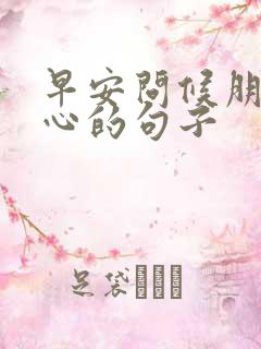 早安问候朋友暖心的句子