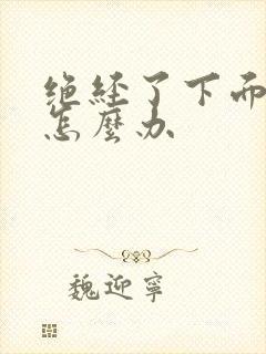 绝经了下面干涩怎么办