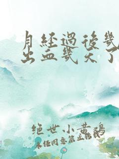 月经过后几天又出血几天了怎么回事