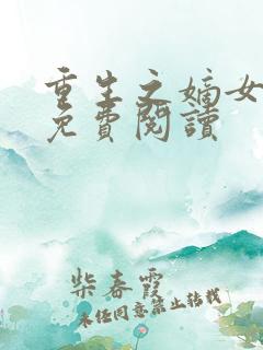 重生之嫡女无双免费阅读