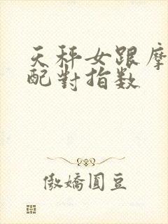 天秤女跟摩羯男配对指数