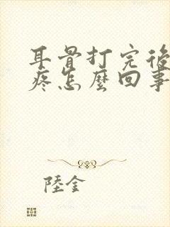 耳骨打完后一直疼怎么回事