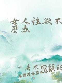 女人性欲不佳怎么办