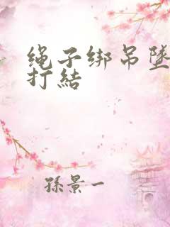 绳子绑吊坠怎么打结