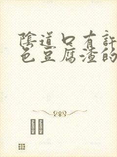 阴道口有许多白色豆腐渣的秽物