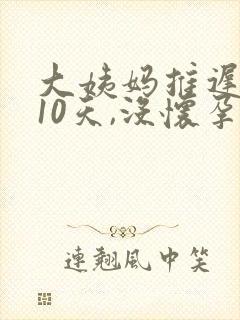 大姨妈推迟推迟10天,没怀孕是怎么回事