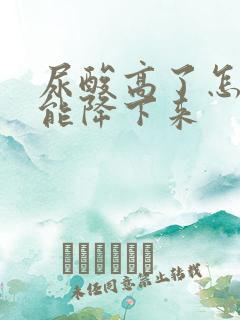 尿酸高了怎样才能降下来