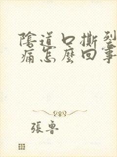 阴道口撕裂般疼痛怎么回事