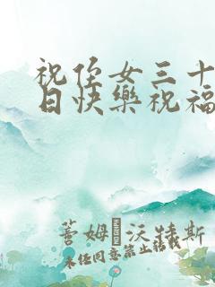 祝侄女三十岁生日快乐祝福语