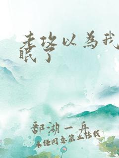 老攻以为我被催眠了