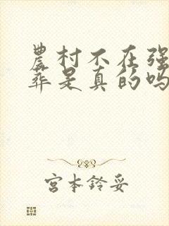 农村不在强制火葬是真的吗