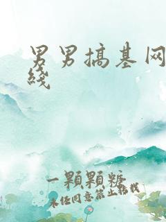 男男搞基网站在线