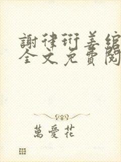 谢律珩姜绾小说全文免费阅读