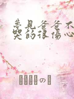 梦见爸爸不在了哭的很伤心