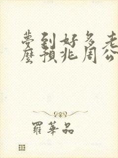 梦到好多老鼠什么预兆周公解梦