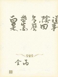 白带多,阴道痒是怎么回事