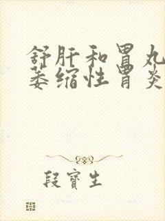 舒肝和胃丸治疗萎缩性胃炎吗