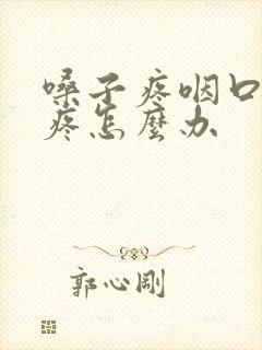 嗓子疼咽口水都疼怎么办