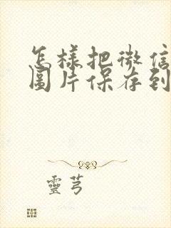 怎样把微信里的图片保存到相册里