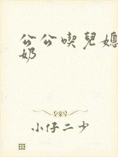 公公吃儿媳妇奶奶