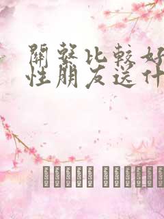 关系比较好的异性朋友送什么花