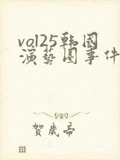 vol25韩国演艺圈事件