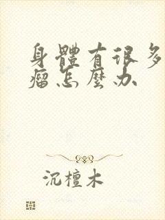 身体有很多脂肪瘤怎么办