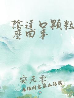 阴道口颗粒是怎么回事