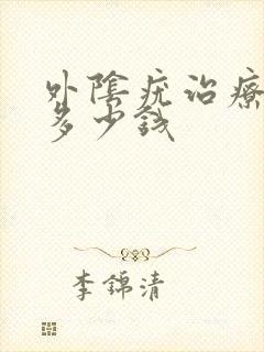 外阴疣治疗费用多少钱