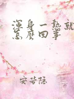 浑身一热就痒是怎么回事