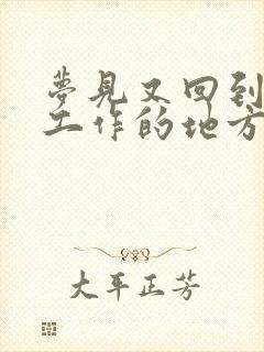 梦见又回到以前工作的地方工作