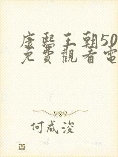 康熙王朝50集免费观看电视剧完整版