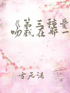 《第三种爱情》吻戏在哪一集