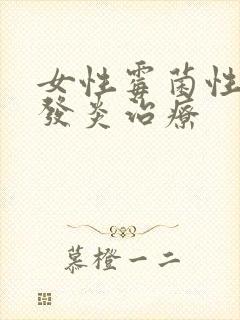 女性霉菌性阴道发炎治疗