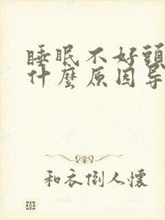 睡眠不好头疼是什么原因导致的