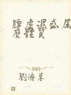 脾虚湿盛属于什么体质