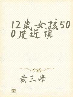 12岁女孩500度近视