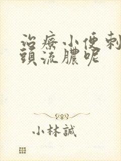 治疗小便刺痛龟头流脓呢