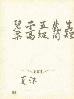 儿子五岁生日文案高级简短