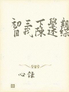 初三下学期学生自我陈述综合素质评价