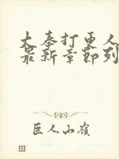 大奉打更人小说最新章节列